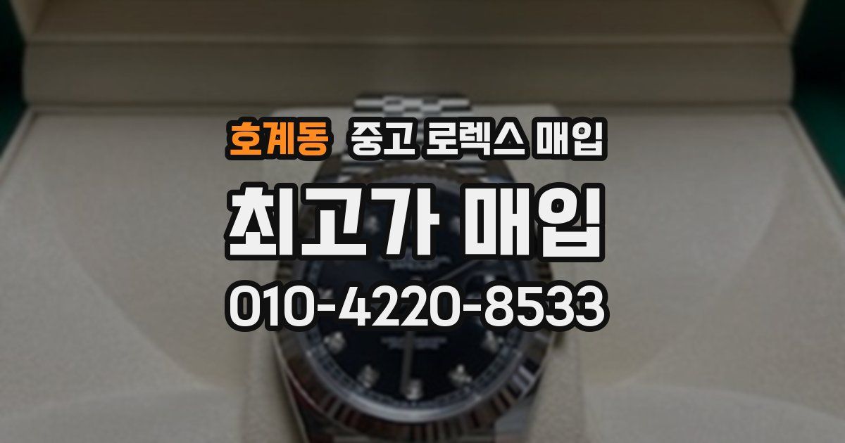 호계동 중고 로렉스 매입