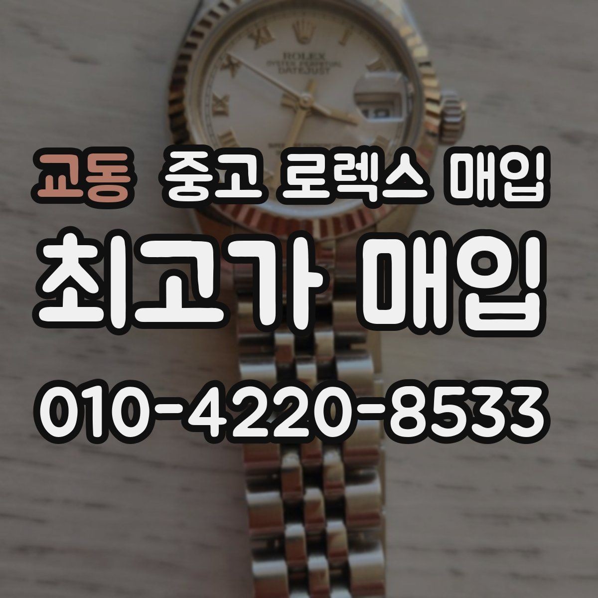 교동 중고 로렉스 매입 시세가 움직이는 이유를 쉽게 정리