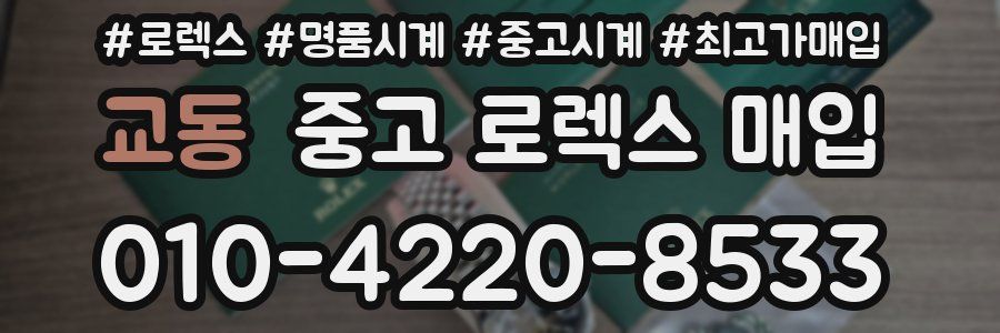 교동 중고 로렉스 매입