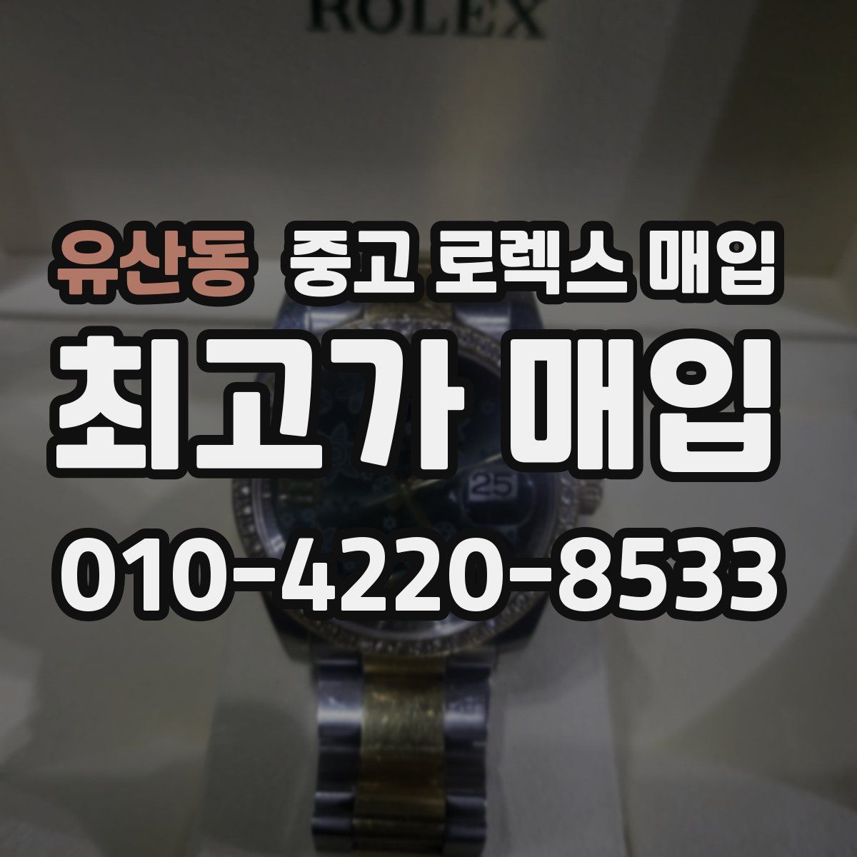 유산동 중고 로렉스 매입