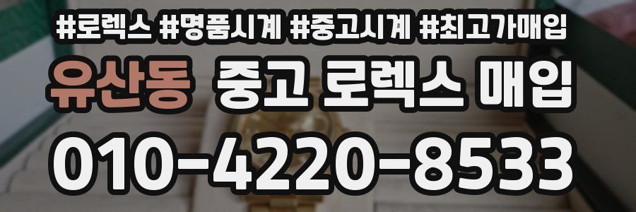 유산동 중고 로렉스 매입