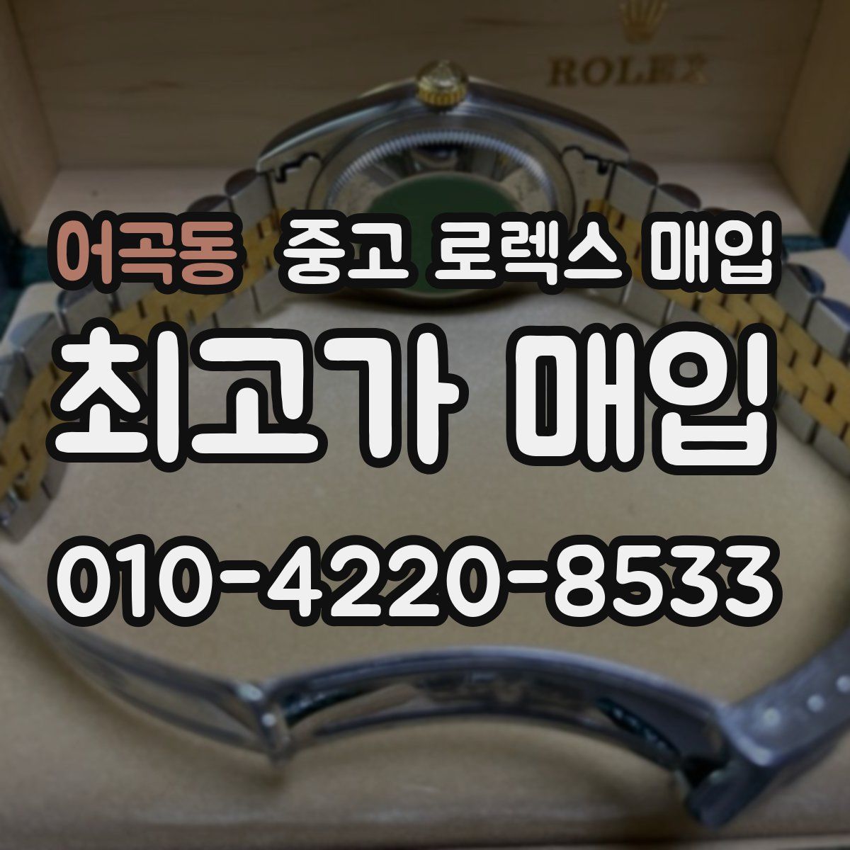 어곡동 중고 로렉스 매입