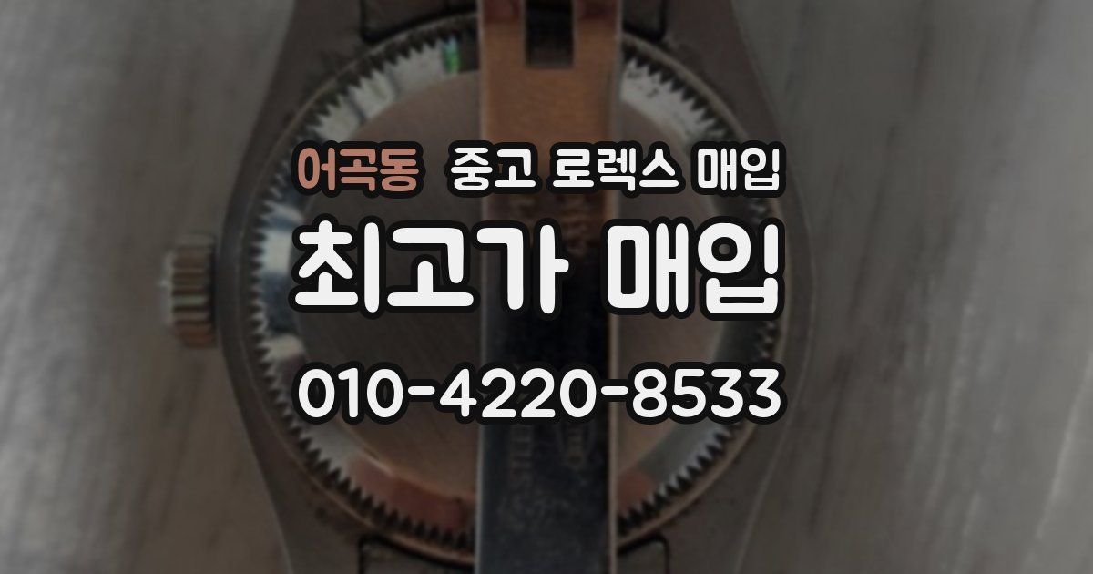 어곡동 중고 로렉스 매입