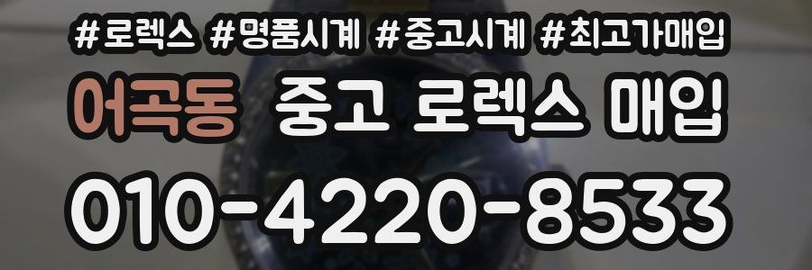 어곡동 중고 로렉스 매입