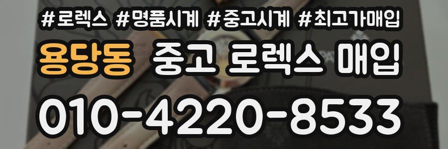 용당동 중고 로렉스 매입