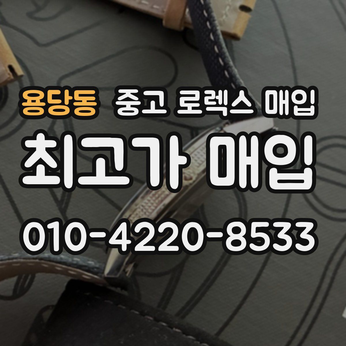 용당동 중고 로렉스 매입