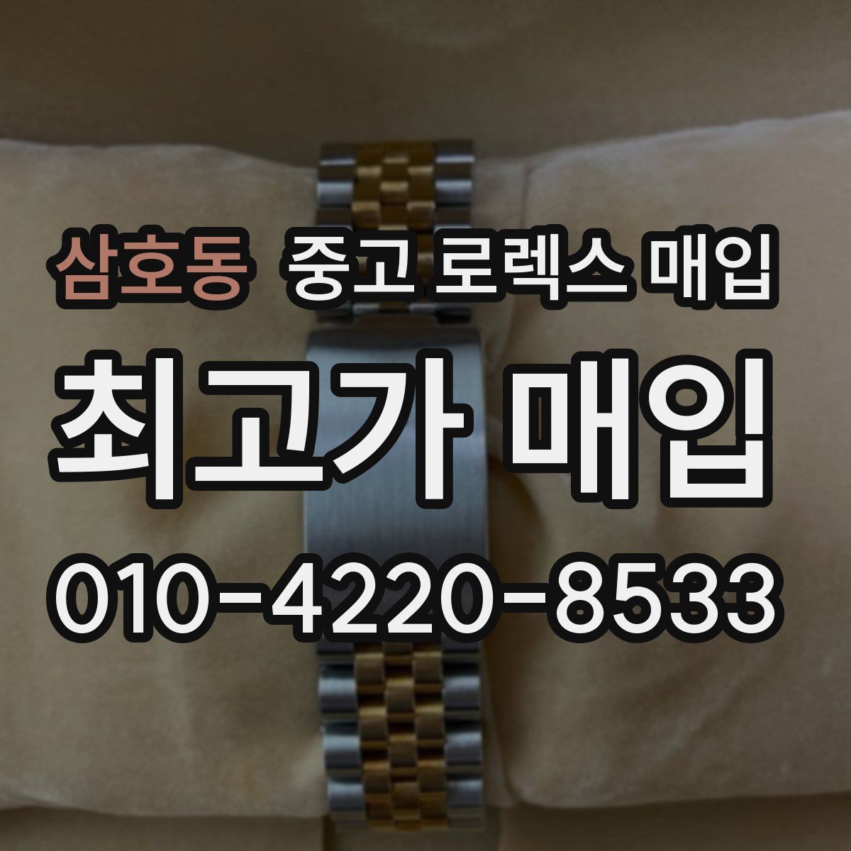 삼호동 중고 로렉스 매입