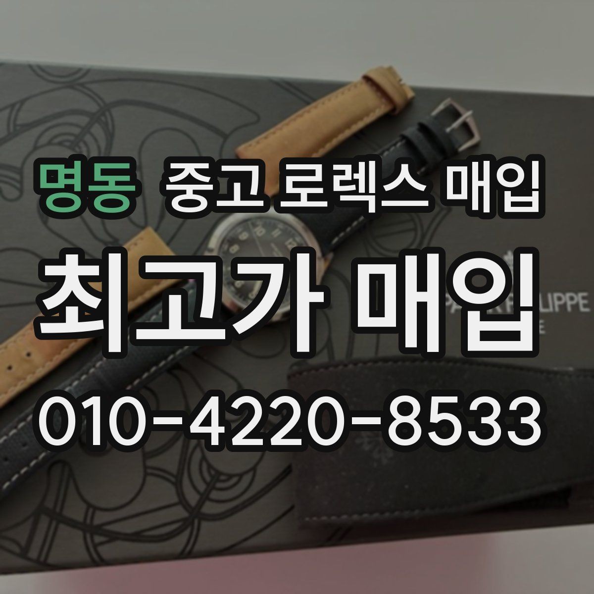 명동 중고 로렉스 매입 밀가우스 단종 이후 시세 특징