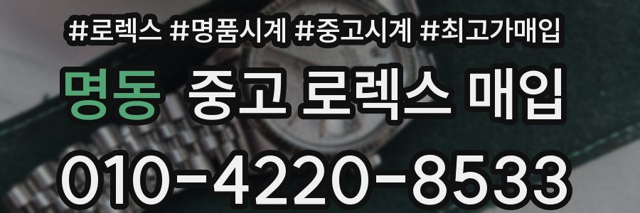 명동 중고 로렉스 매입