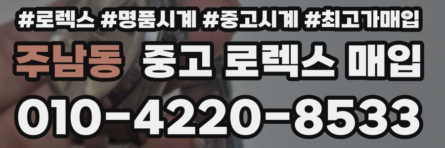 주남동 중고 로렉스 매입