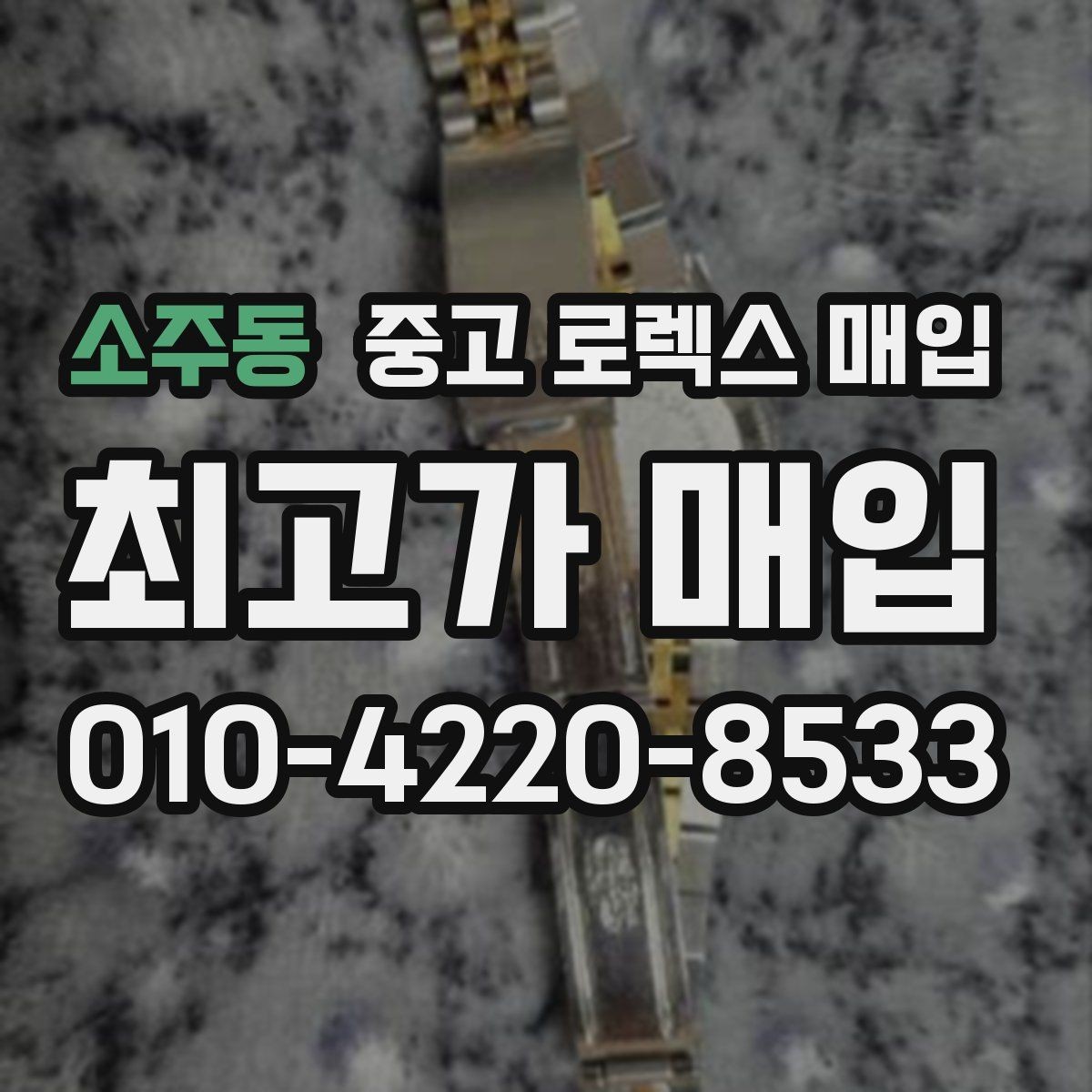 소주동 중고 로렉스 매입 정품 감정은 어떤 순서로 진행될까