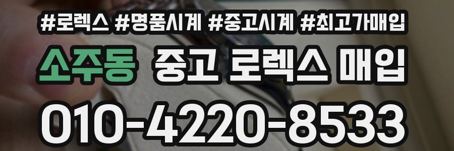 소주동 중고 로렉스 매입