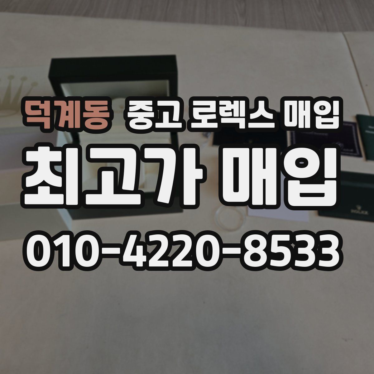 덕계동 중고 로렉스 매입