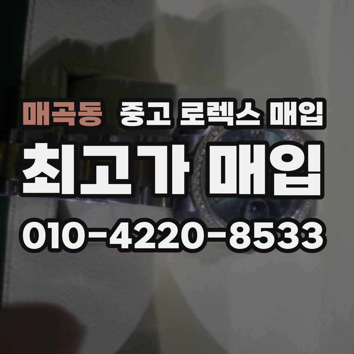 매곡동 중고 로렉스 매입