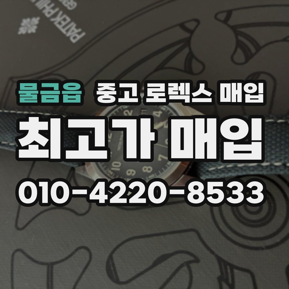 물금읍 중고 로렉스 매입 선물 받은 시계 매입 시 주의점