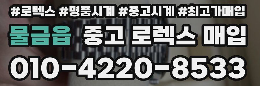 물금읍 중고 로렉스 매입
