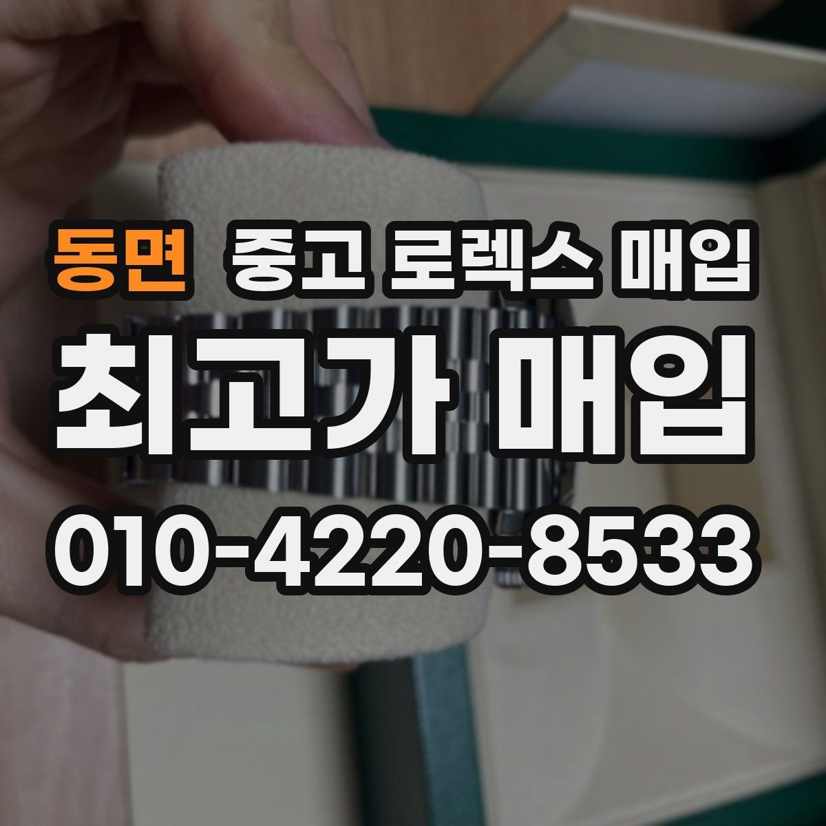 동면 중고 로렉스 매입 구매 영수증이 있으면 도움이 될까