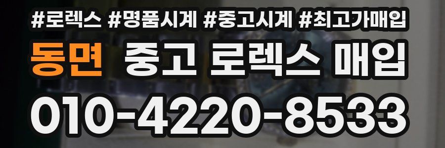 동면 중고 로렉스 매입