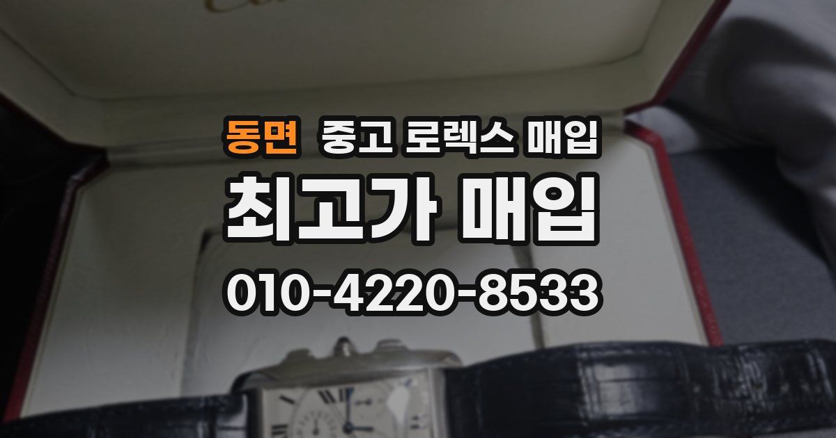 동면 중고 로렉스 매입