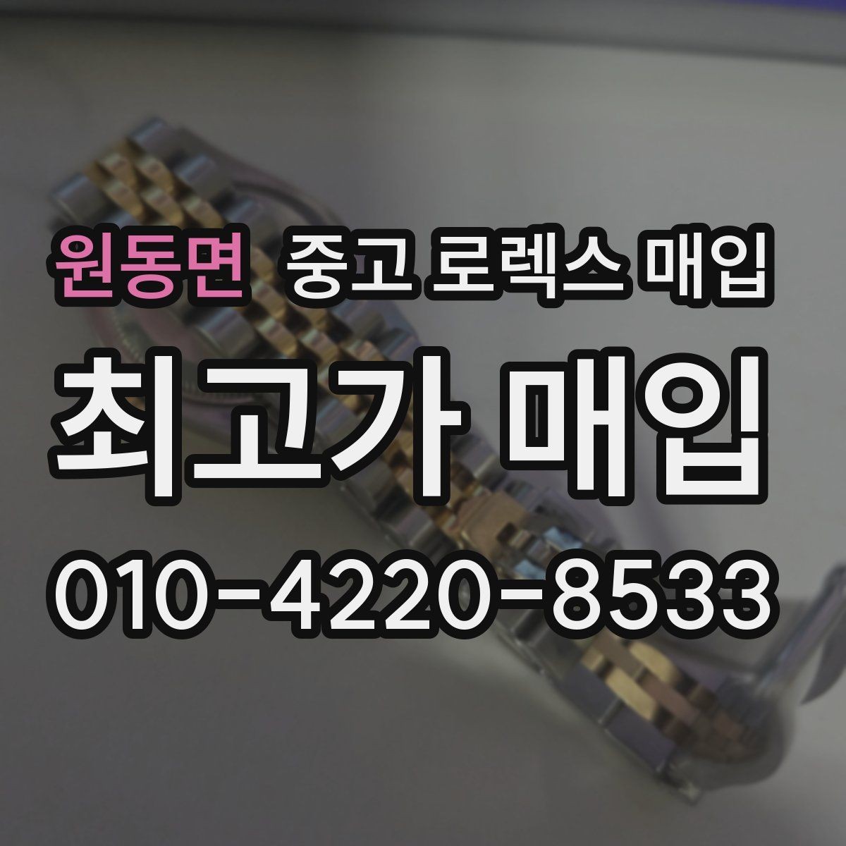 원동면 중고 로렉스 매입 택배 매입 시 포장과 보관을 분리하는 이유