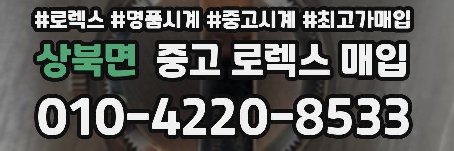상북면 중고 로렉스 매입