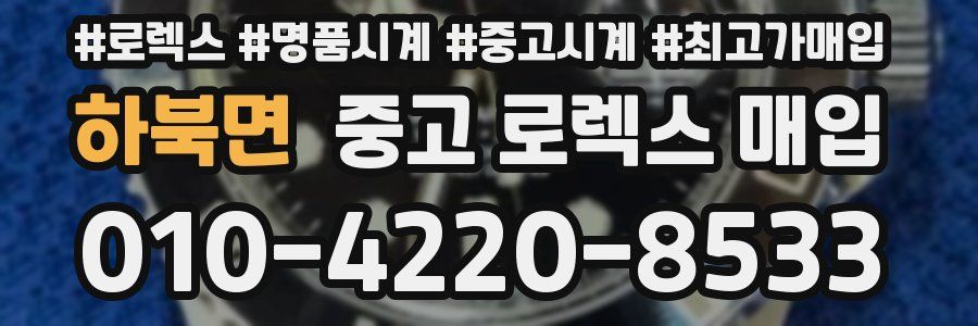 하북면 중고 로렉스 매입