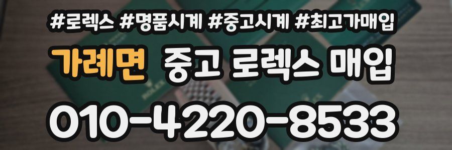 가례면 중고 로렉스 매입