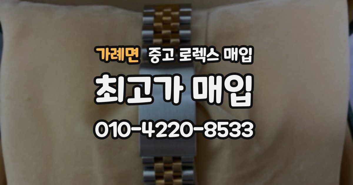 가례면 중고 로렉스 매입