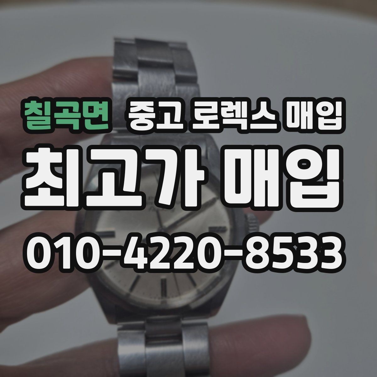 칠곡면 중고 로렉스 매입 오버홀 주기가 지났다면 평가가 달라질까