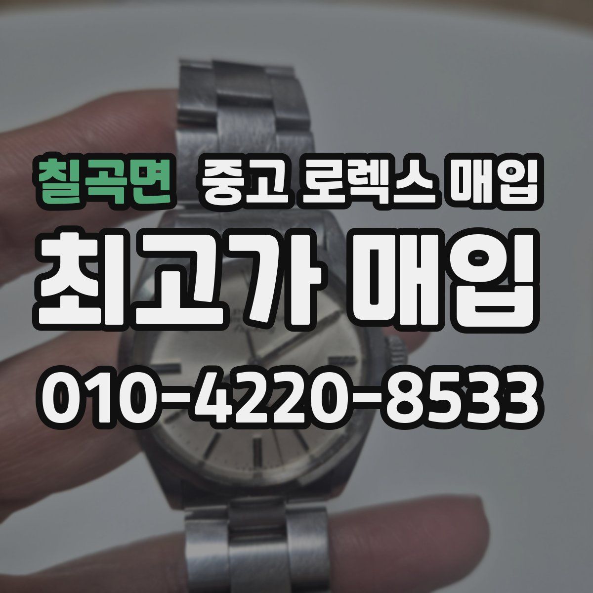 칠곡면 중고 로렉스 매입