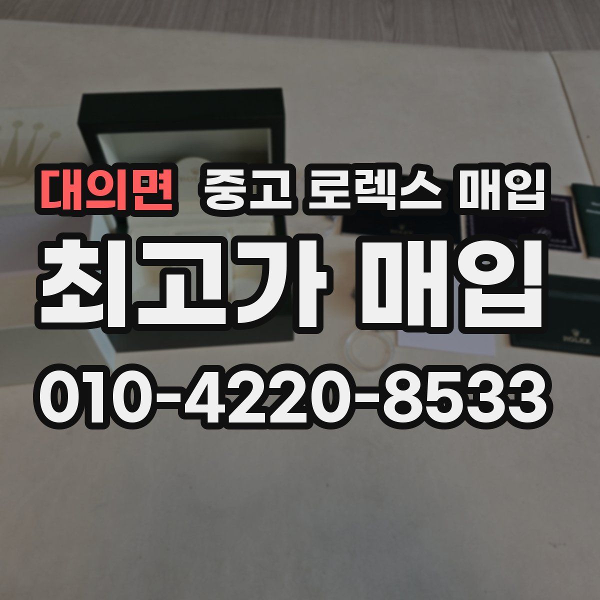 대의면 중고 로렉스 매입