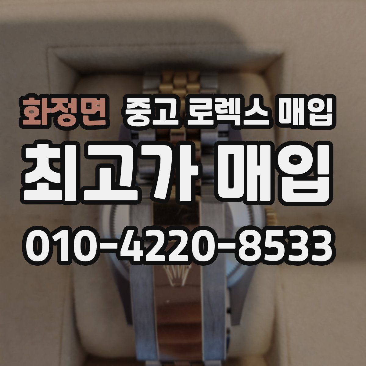 화정면 중고 로렉스 매입