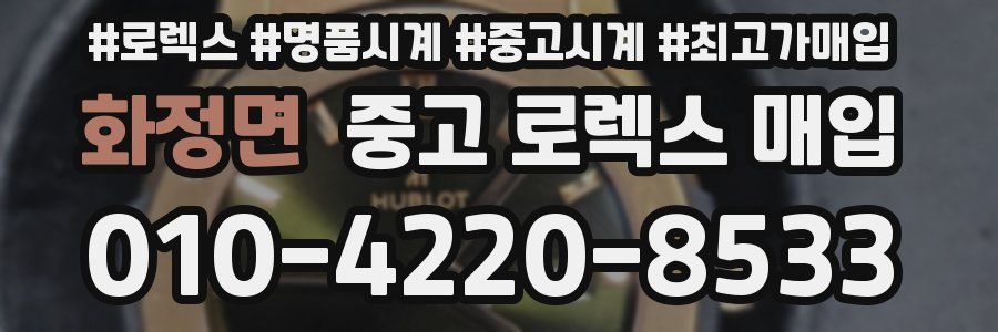 화정면 중고 로렉스 매입