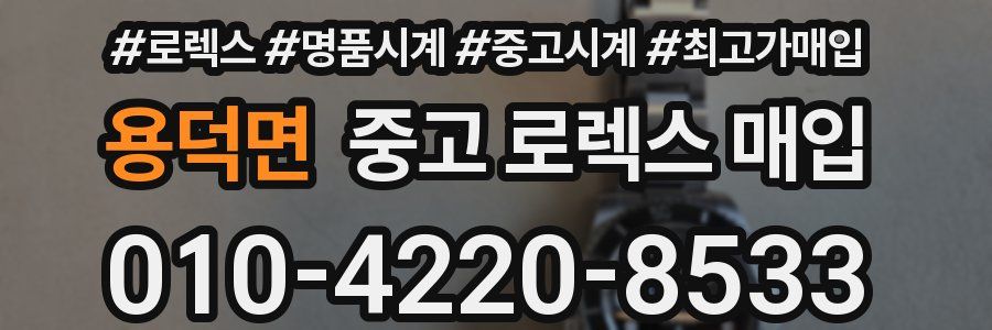 용덕면 중고 로렉스 매입