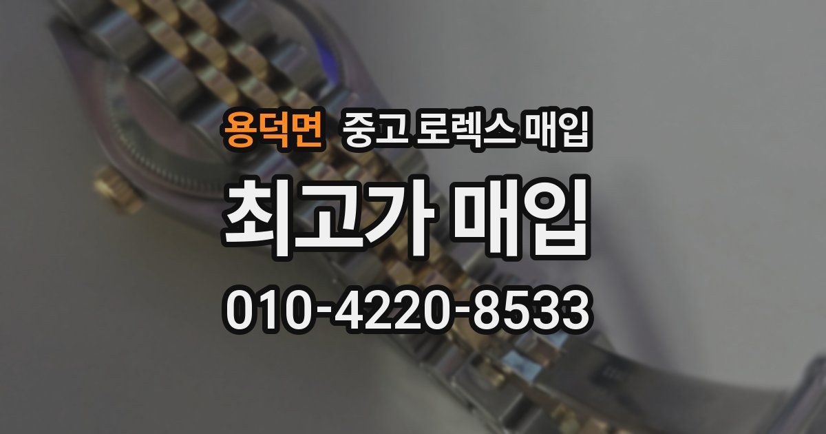 용덕면 중고 로렉스 매입