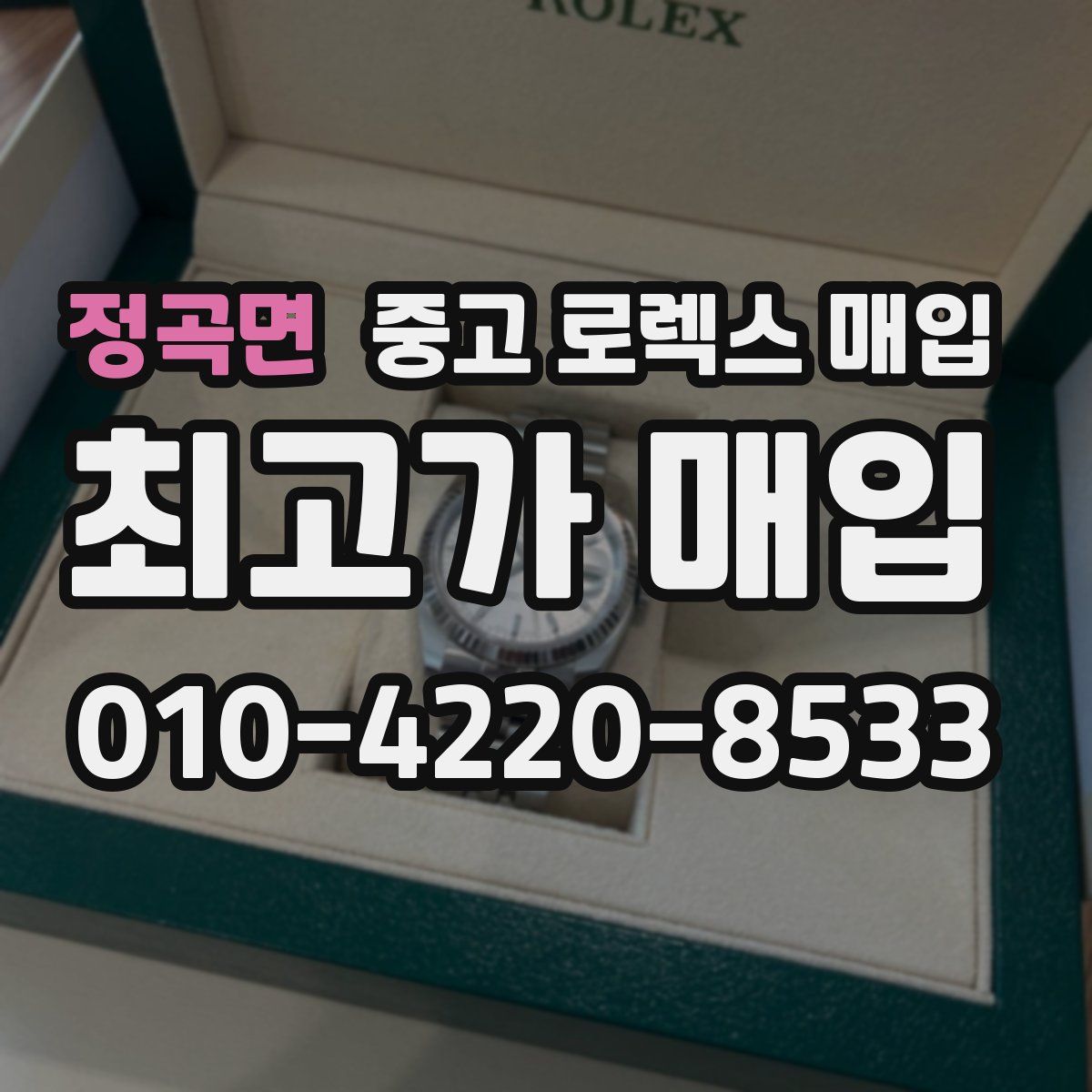 정곡면 중고 로렉스 매입