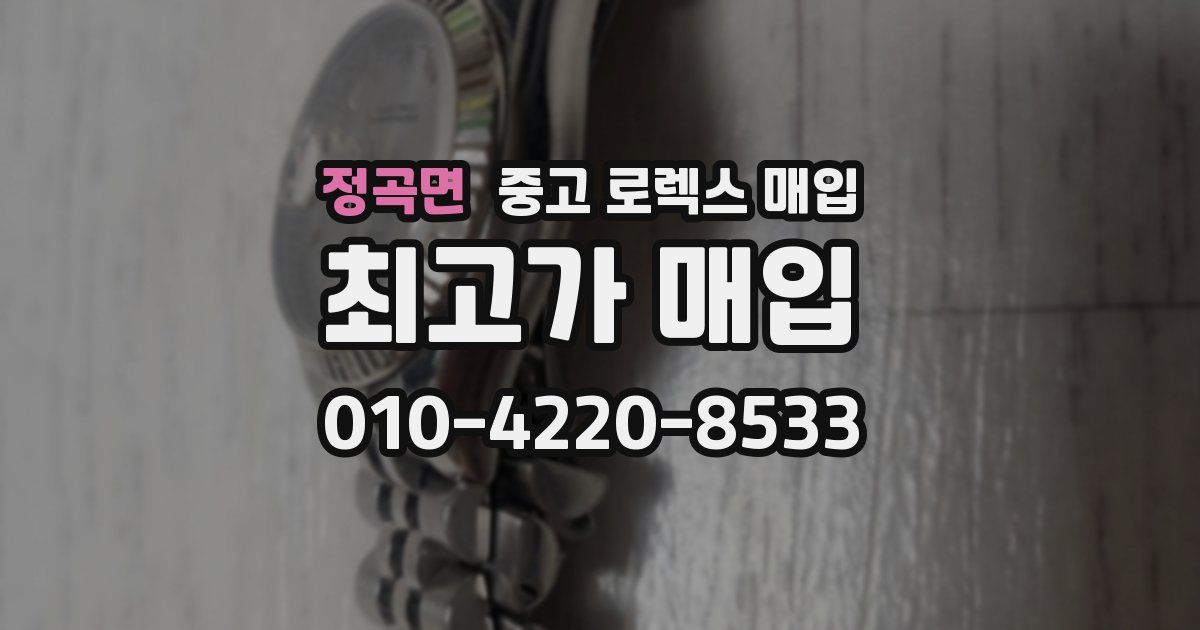 정곡면 중고 로렉스 매입