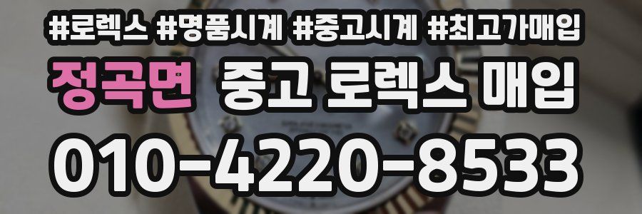 정곡면 중고 로렉스 매입