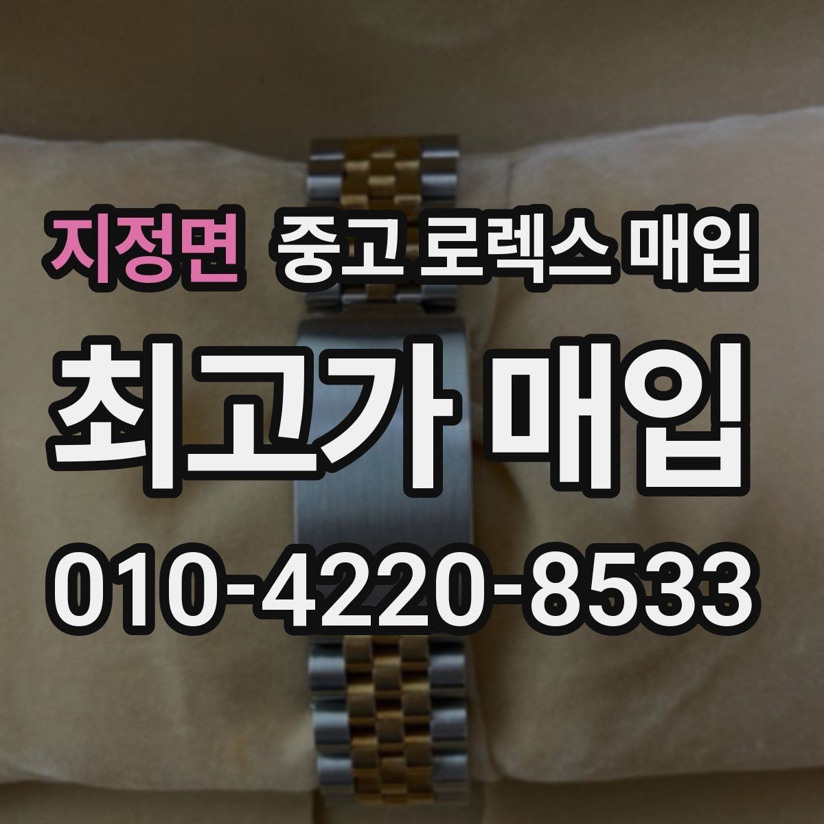 지정면 중고 로렉스 매입 병행 수입 제품도 동일하게 거래될까