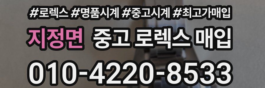 지정면 중고 로렉스 매입