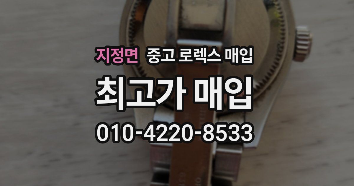 지정면 중고 로렉스 매입