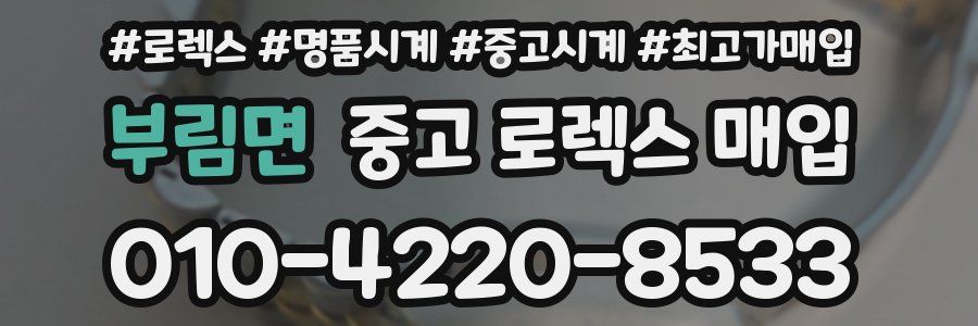 부림면 중고 로렉스 매입