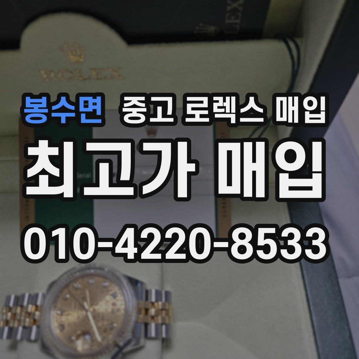 봉수면 중고 로렉스 매입 오버홀 비용이 견적에 반영되는 방식