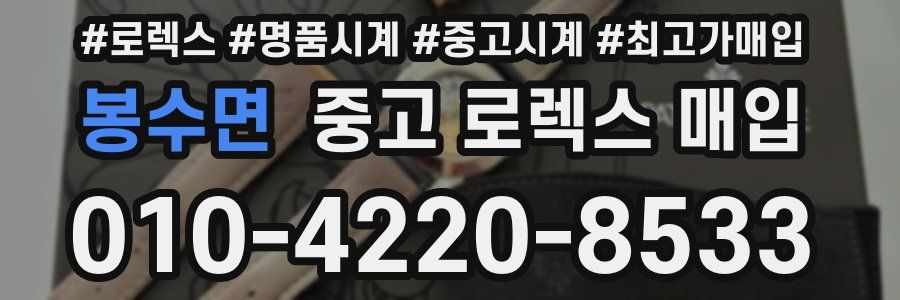 봉수면 중고 로렉스 매입