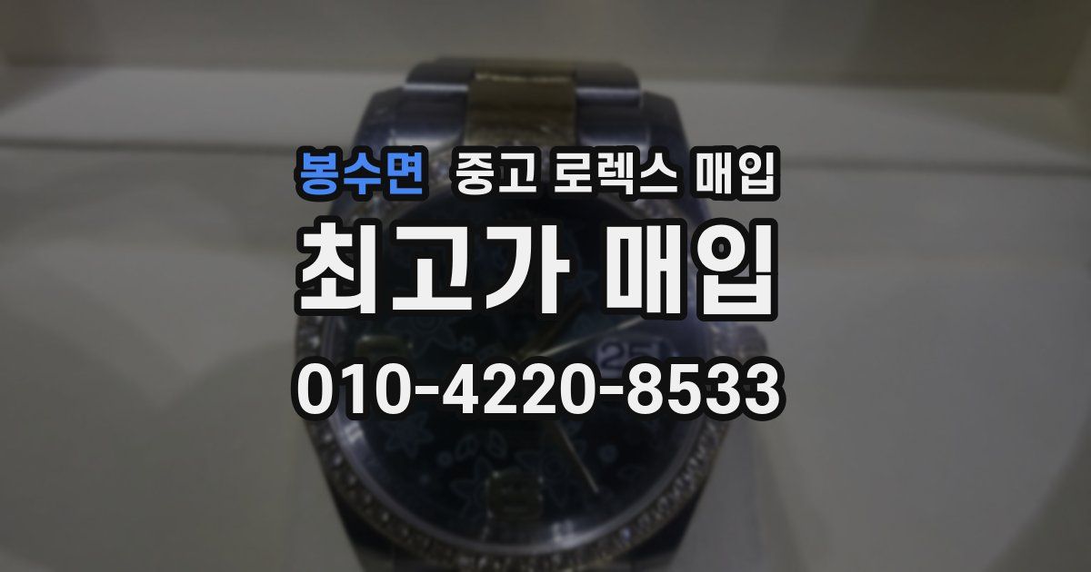 봉수면 중고 로렉스 매입