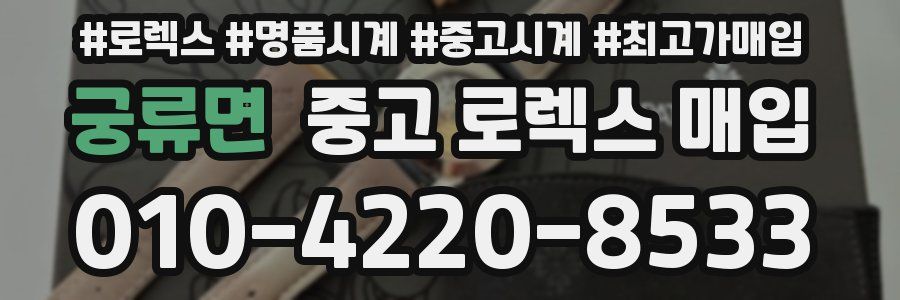 궁류면 중고 로렉스 매입