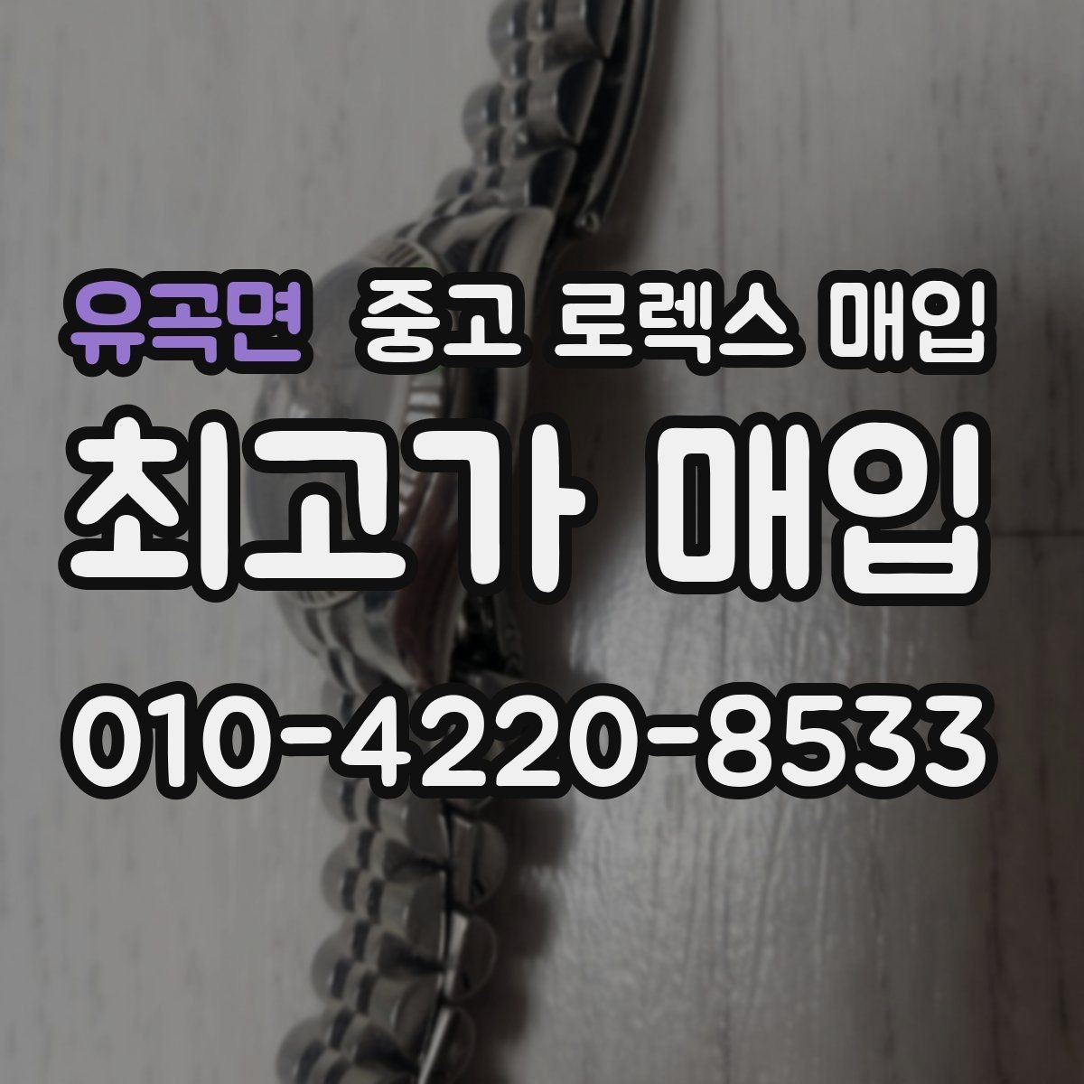 유곡면 중고 로렉스 매입 매입가를 좌우하는 다섯 가지 요소