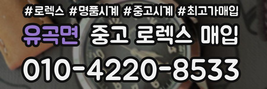 유곡면 중고 로렉스 매입