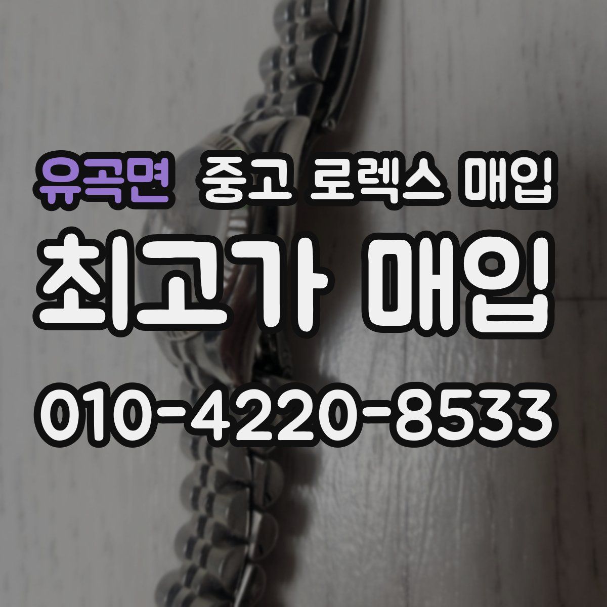 유곡면 중고 로렉스 매입