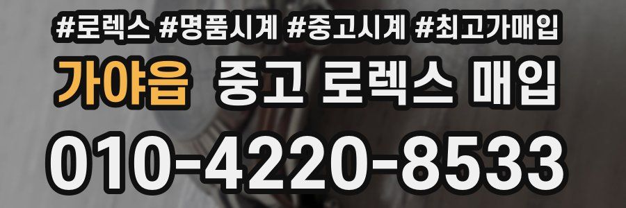 가야읍 중고 로렉스 매입